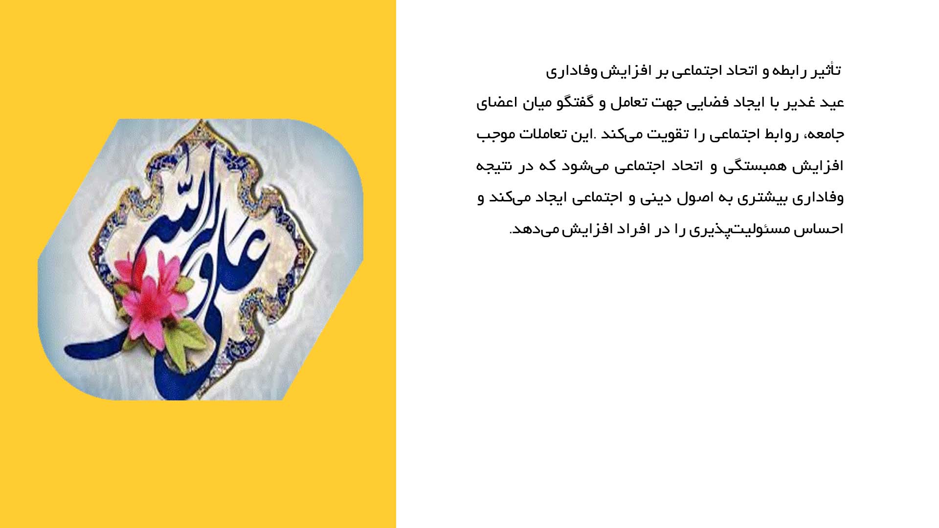 پاورپوینت در مورد تأثیر عید غدیر بر صداقت و وفاداری